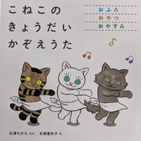 絵本『こねこのきょうだいかぞえうた』（石津ちひろぶん・石黒亜矢子え）3冊組箱入