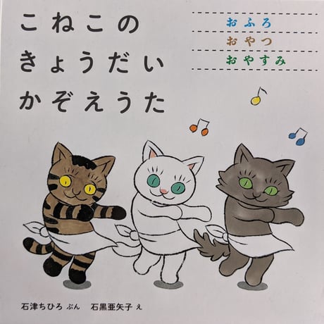 絵本『こねこのきょうだいかぞえうた』（石津ちひろぶん・石黒亜矢子え）3冊組箱入