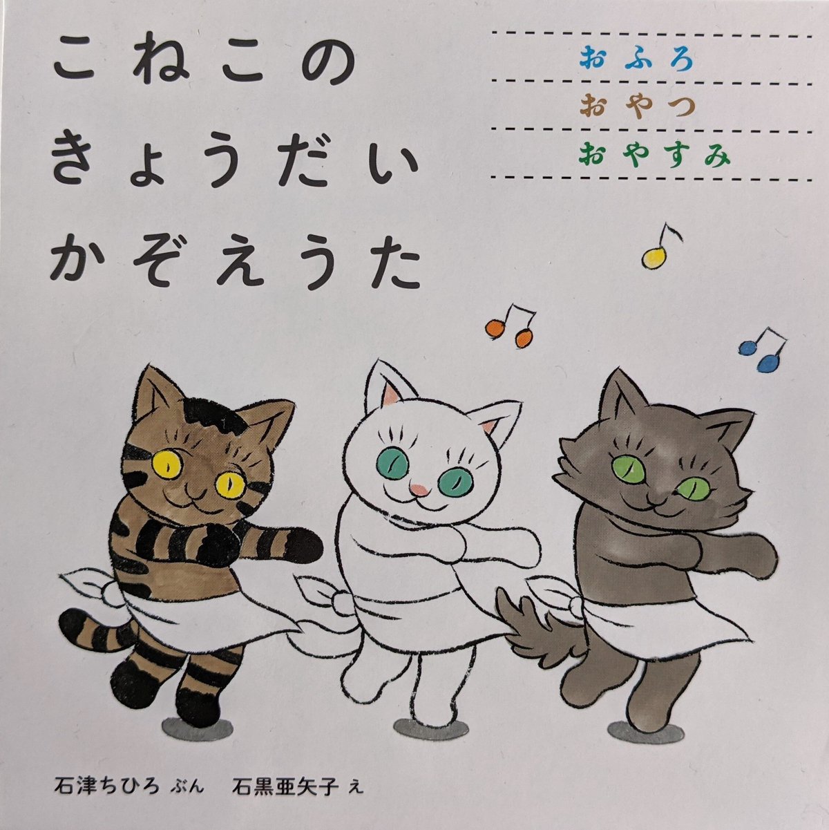 絵本『こねこのきょうだいかぞえうた』（石津ちひろぶん・石黒亜矢子え）3冊組箱入　nowaki