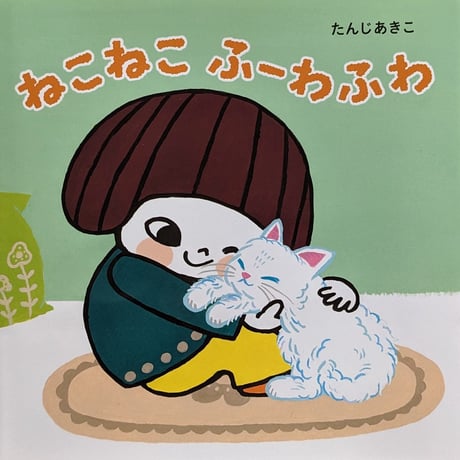 『ねこねこふーわふわ』（たんじあきこ）＊サインカード付き