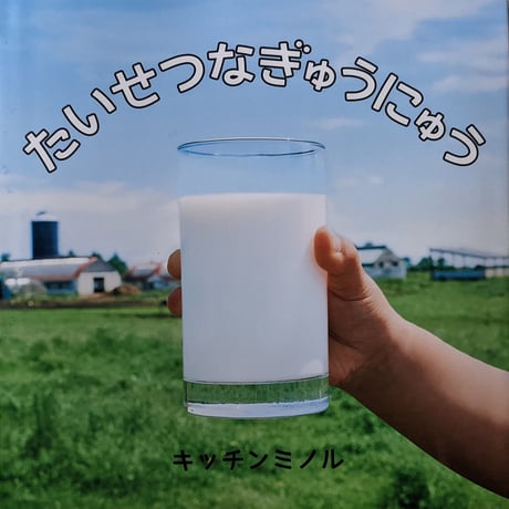 『たいせつなぎゅうにゅう』（キッチンミノル）＊サイン入り