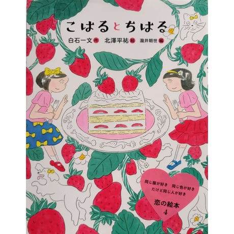 絵本『こはるとちはる』（白石一文作・北澤平祐絵）＊サイン入