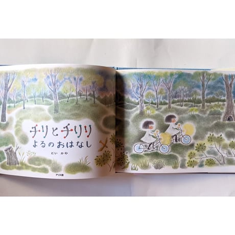 『チリとチリリ よるのおはなし』（どいかや）＊サイン入り