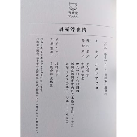 『暦売浮世情』（ユカワアツコ）