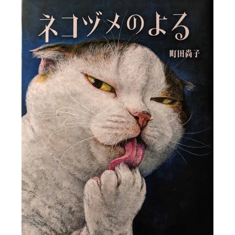 絵本『ネコヅメのよる』町田尚子（岩崎書店版）