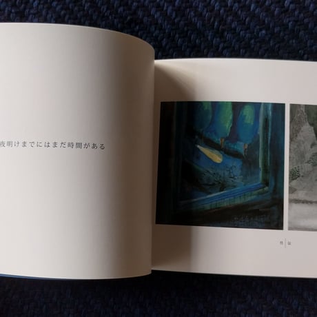 nakaban＋植田真『Dawn is still an hour away. 』夜明けまでにはまだ時間がある。