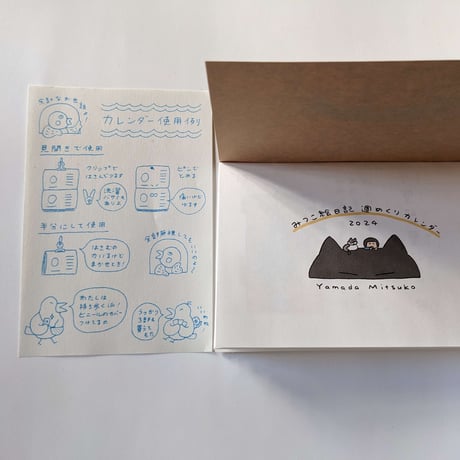 山田美津子：「みつこ絵日記」週めくりカレンダー2024