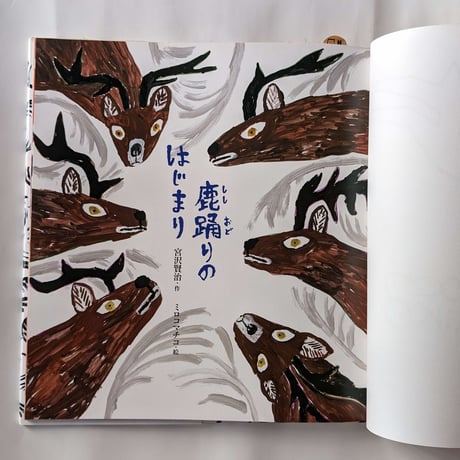 『鹿踊りのはじまり』（宮沢賢治作・ミロコマチコ絵）＊サイン入り