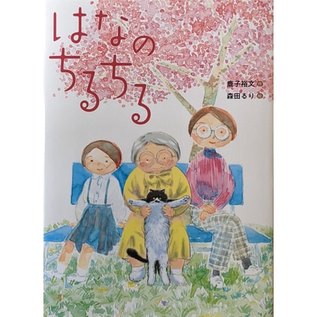 『はなのちるちる』（鹿子裕文作・森田るり絵）
