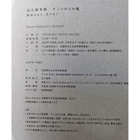 出久根育展図録『チェコからの風 静寂のあと、光のあさ』