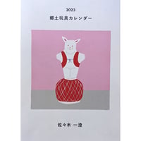 佐々木一澄：郷土玩具カレンダー2023