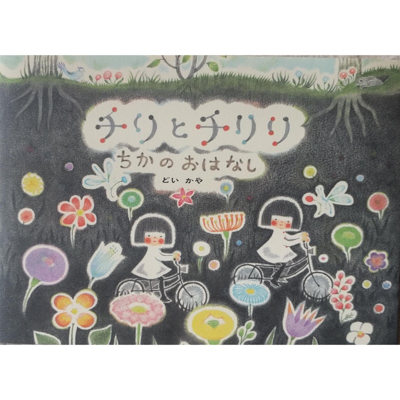 チリとチリリ ちかのおはなし』（どいかや）＊サイン入り | nowaki
