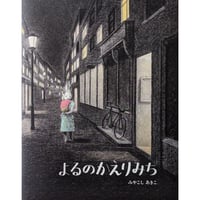『よるのかえりみち』（みやこしあきこ）