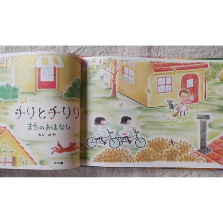 『チリとチリリ まちのおはなし』（どいかや）＊サイン入り