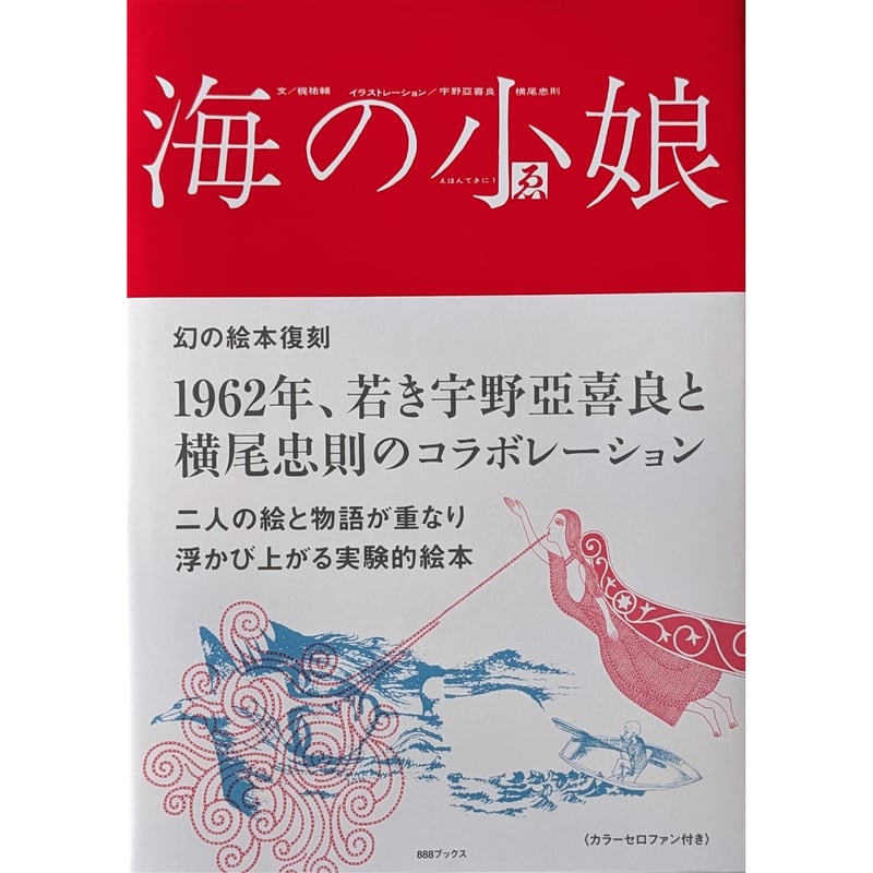 復刻版『海の小娘』(宇野亜喜良/横尾忠則/梶祐輔) | nowaki 復刻版『海の小娘』(宇野亜喜良/横尾忠則/梶祐輔) | nowaki