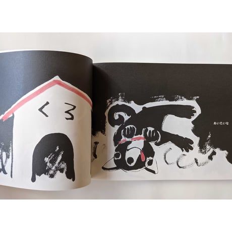 『しろとくろ』きくちちき絵本展図録（吉祥寺美術館）
