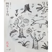 美術同人誌『四月と十月』vol.47