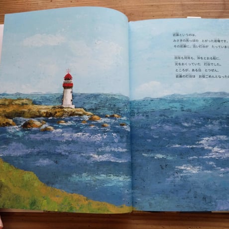 『だれのものでもない 岩鼻の灯台』山下明生文・町田尚子絵