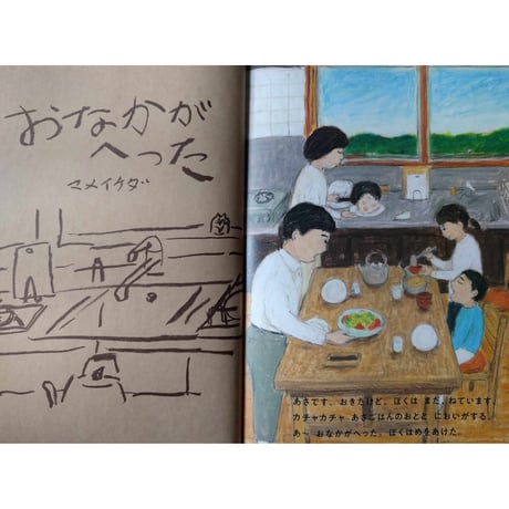 絵本『おなかがへった』（マメイケダ/WAVE出版）