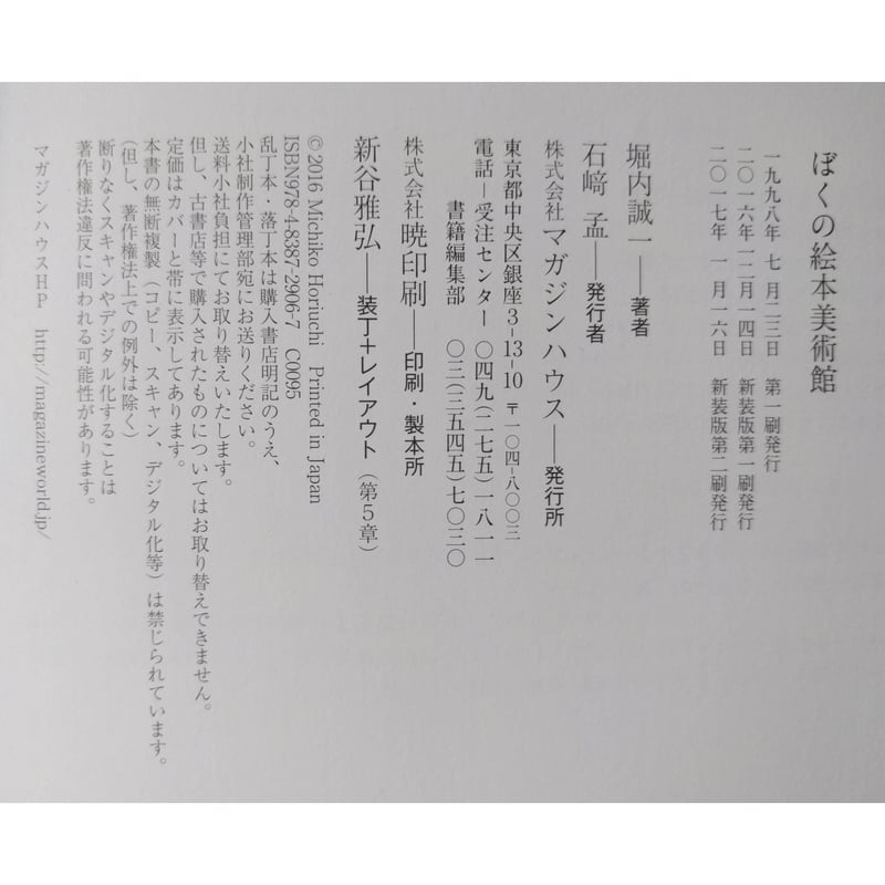 ぼくの絵本美術館   新装版/マガジンハウス/堀内誠一（単行本（ソフトカバー）） 楽天市場】【中古】 ぼくの絵本美術館 新装版 / 堀内 誠一