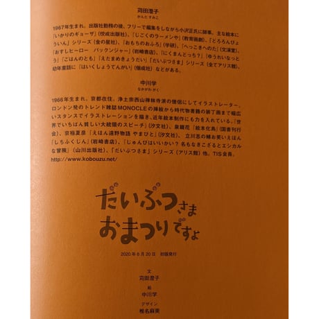 絵本『だいぶつさま おまつりですよ』（苅田澄子ぶん・中川学え）