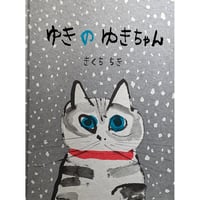 『ゆきのゆきちゃん』（きくちちき） ＊サイン入り