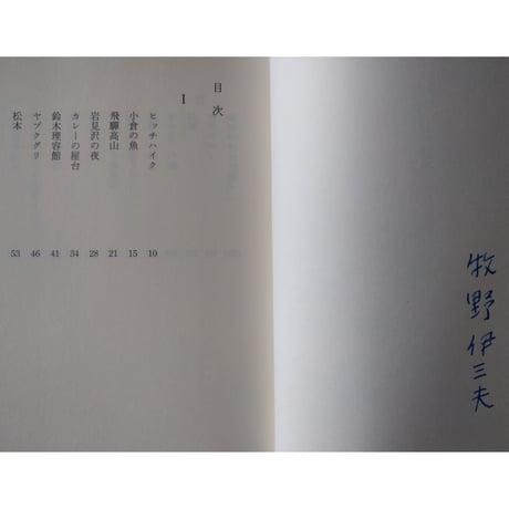 「画家のむだ歩き」牧野伊三夫