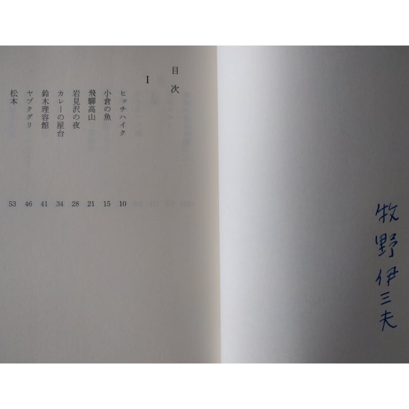 画家のむだ歩き」牧野伊三夫 | nowaki