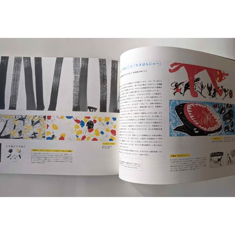 『しろとくろ』きくちちき絵本展図録（吉祥寺美術館）