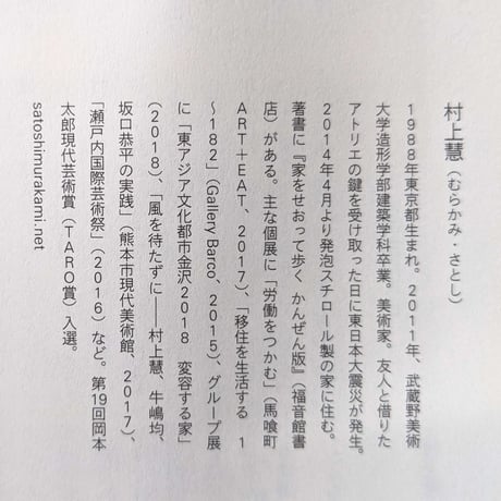 『家をせおって歩いた』村上慧（夕書房）