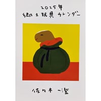 佐々木一澄：郷土玩具カレンダー2025