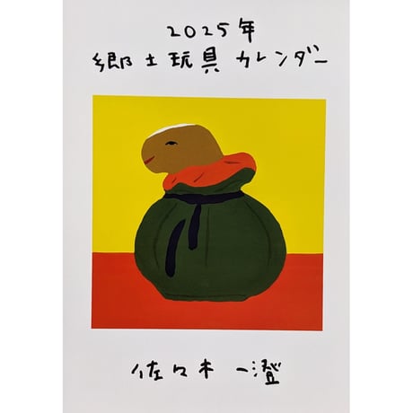 佐々木一澄：郷土玩具カレンダー2025