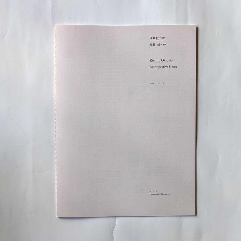 岡﨑乾二郎 視覚のカイソウ』（2刷：サイン入り） | nowaki