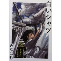 『白いシャツ』2刷（みなはむ）