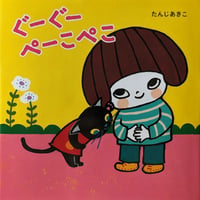 『ぐーぐーぺーこぺこ』（たんじあきこ）＊サインカード付き