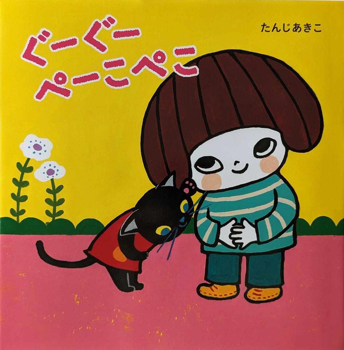 ぐーぐーぺーこぺこ』(たんじあきこ)*サインカード付き | nowaki ぐーぐーぺーこぺこ』(たんじあきこ)*サインカード付き | nowaki