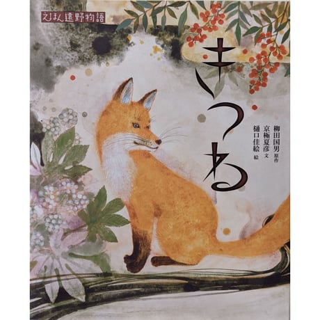 えほん遠野物語『きつね』（柳田国男原作・京極夏彦文・樋口佳絵絵）