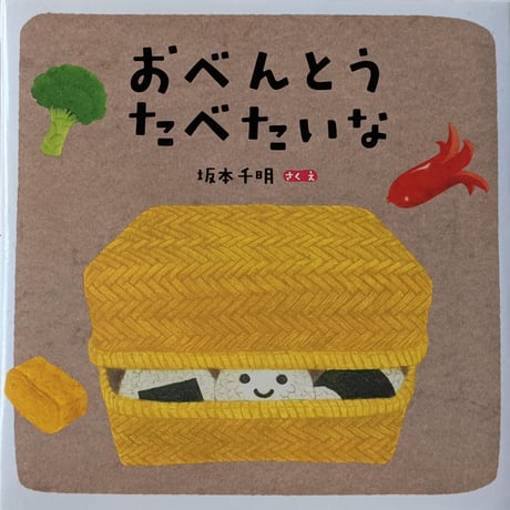 絵本『おべんとうたべたいな』（坂本千明）