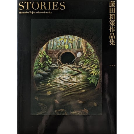 藤田新策作品集『STORIES』