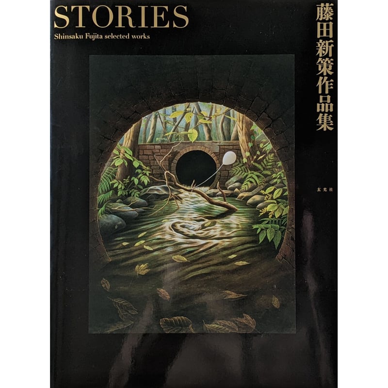 藤田新策作品集『STORIES』 | nowaki