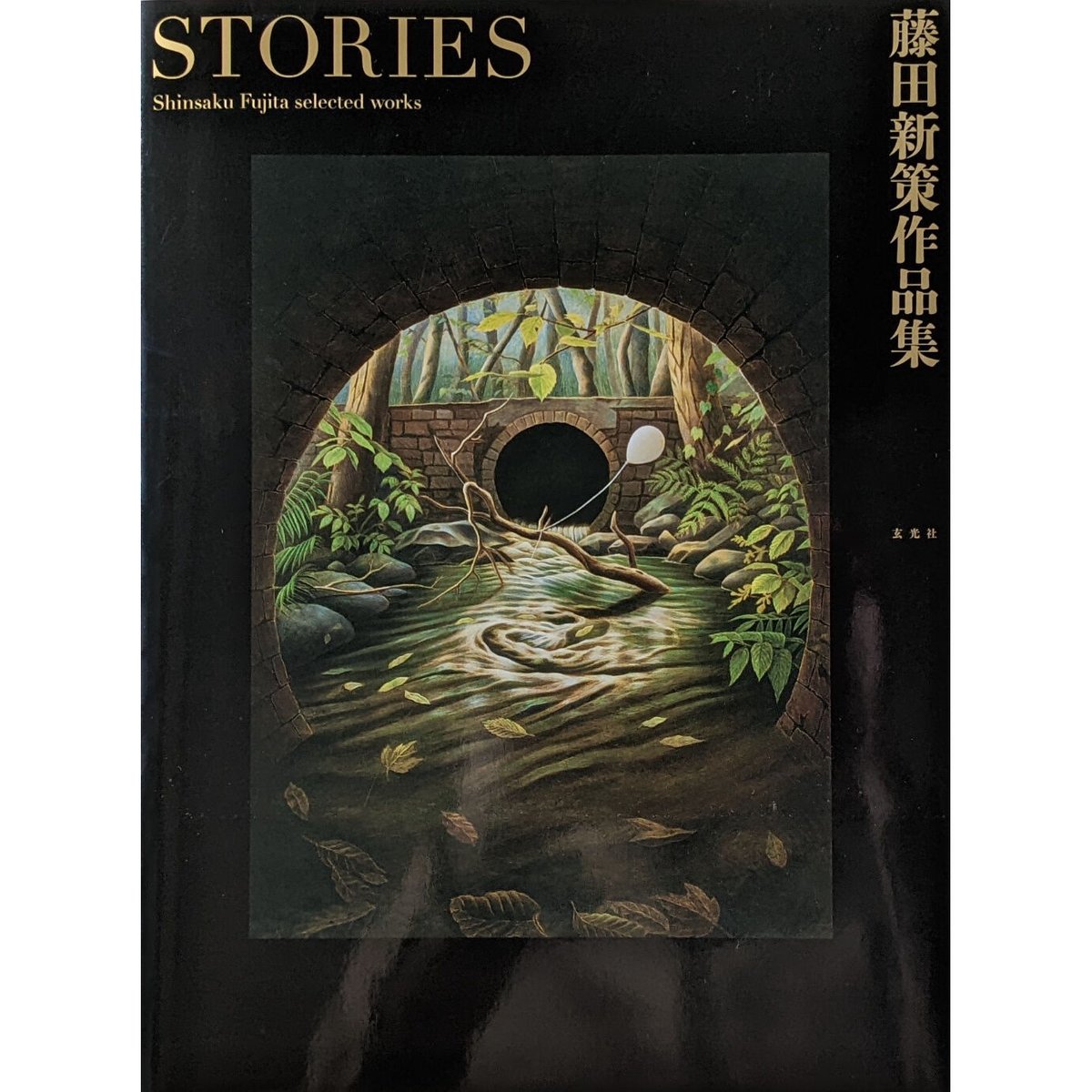 藤田新策作品集『STORIES』 | nowaki