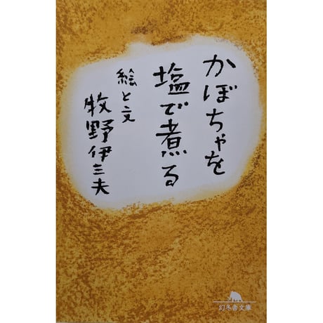 牧野伊三夫『かぼちゃを塩で煮る』