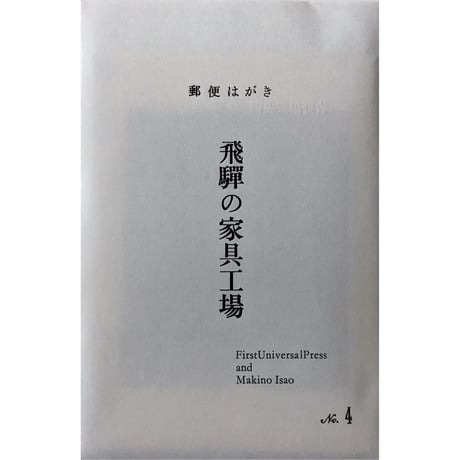 牧野伊三夫：活版ポストカードセット第4集