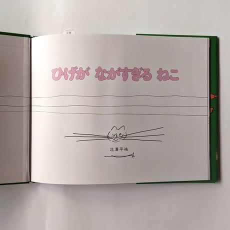 絵本『ひげがながすぎるねこ』（北澤平祐）＊サイン入