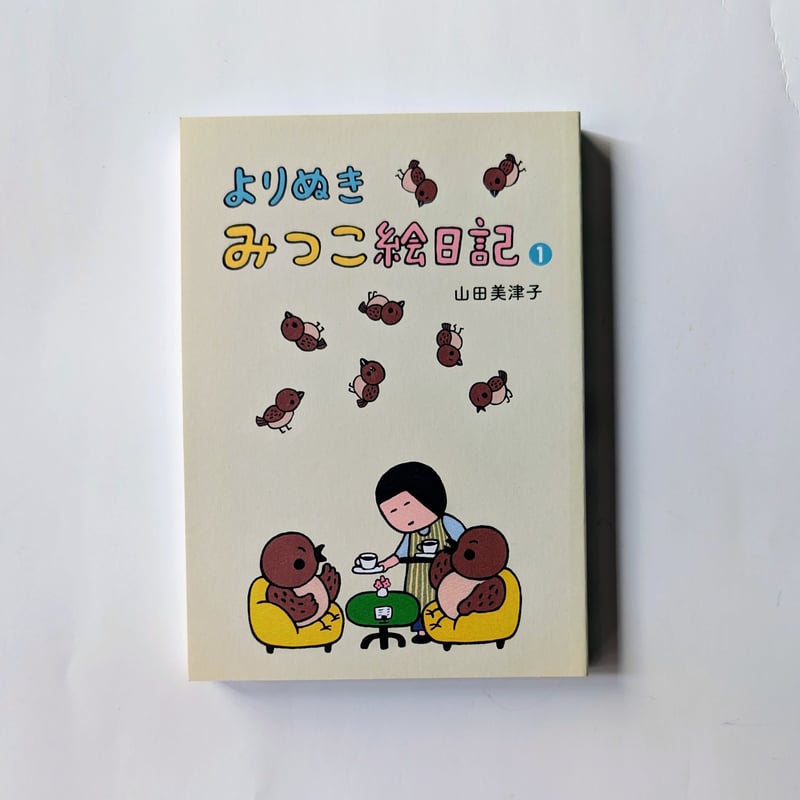 よりぬき みつこ絵日記』（山田美津子）＊サイン入り | nowaki
