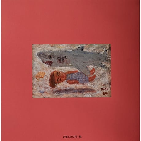 『片山健の油彩画』