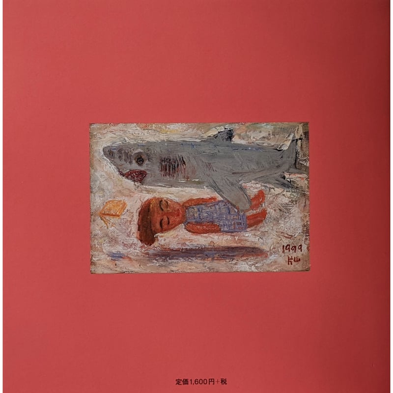 片山健の油彩画』 | nowaki