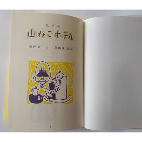 絵童話『山ねこホテル』柴野民三文・茂田井武絵