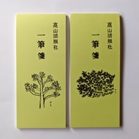牧野伊三夫：一筆箋 （左：タイサンボク/右：柚子）
