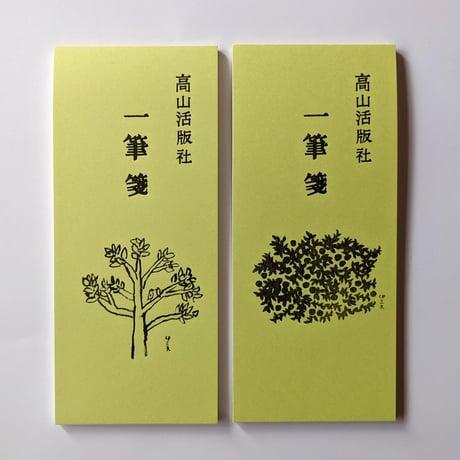 ヨネダコウ先生 サイン会 ノベルティ レア ポストカード 一筆箋セット